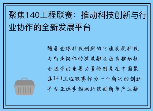 聚焦140工程联赛：推动科技创新与行业协作的全新发展平台