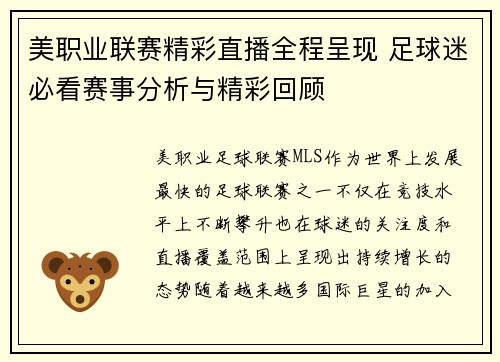美职业联赛精彩直播全程呈现 足球迷必看赛事分析与精彩回顾