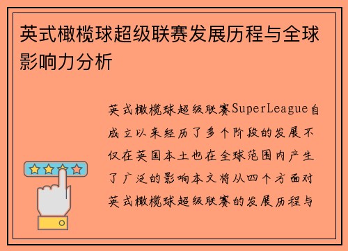 英式橄榄球超级联赛发展历程与全球影响力分析