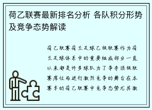 荷乙联赛最新排名分析 各队积分形势及竞争态势解读