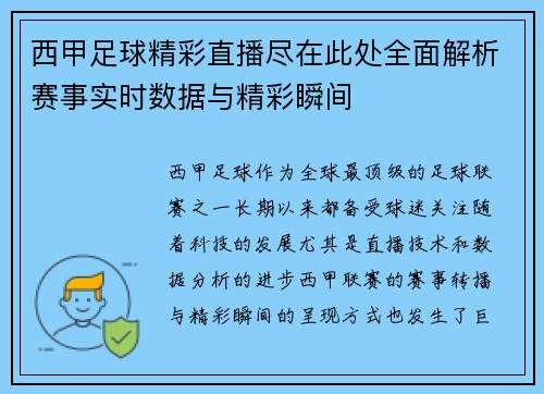 西甲足球精彩直播尽在此处全面解析赛事实时数据与精彩瞬间