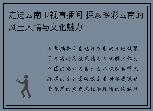 走进云南卫视直播间 探索多彩云南的风土人情与文化魅力