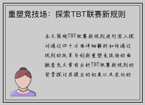 重塑竞技场：探索TBT联赛新规则