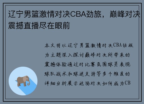 辽宁男篮激情对决CBA劲旅，巅峰对决震撼直播尽在眼前
