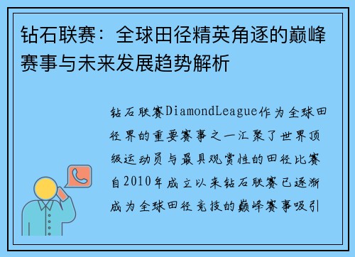 钻石联赛：全球田径精英角逐的巅峰赛事与未来发展趋势解析