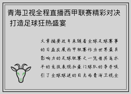 青海卫视全程直播西甲联赛精彩对决 打造足球狂热盛宴