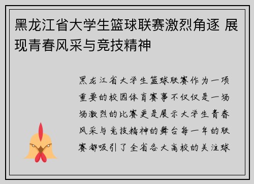 黑龙江省大学生篮球联赛激烈角逐 展现青春风采与竞技精神