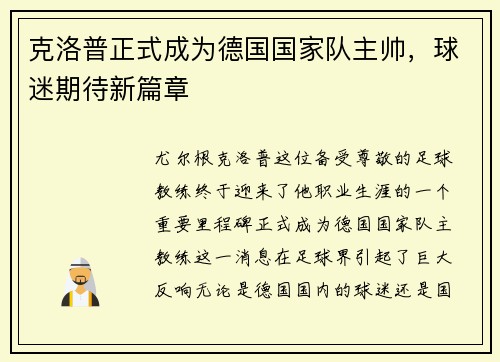 克洛普正式成为德国国家队主帅，球迷期待新篇章