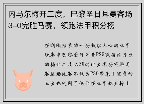内马尔梅开二度，巴黎圣日耳曼客场3-0完胜马赛，领跑法甲积分榜