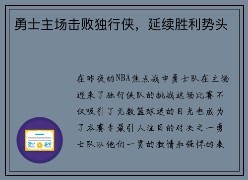 勇士主场击败独行侠，延续胜利势头