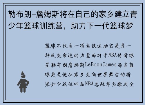 勒布朗-詹姆斯将在自己的家乡建立青少年篮球训练营，助力下一代篮球梦