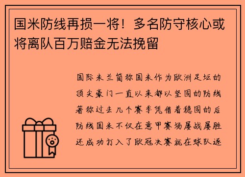 国米防线再损一将！多名防守核心或将离队百万赔金无法挽留