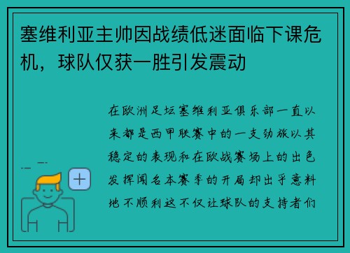 塞维利亚主帅因战绩低迷面临下课危机，球队仅获一胜引发震动
