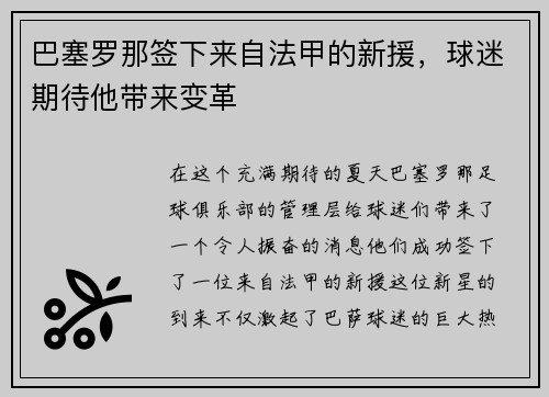 巴塞罗那签下来自法甲的新援，球迷期待他带来变革