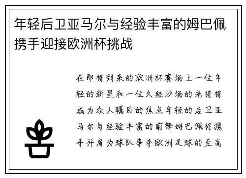 年轻后卫亚马尔与经验丰富的姆巴佩携手迎接欧洲杯挑战