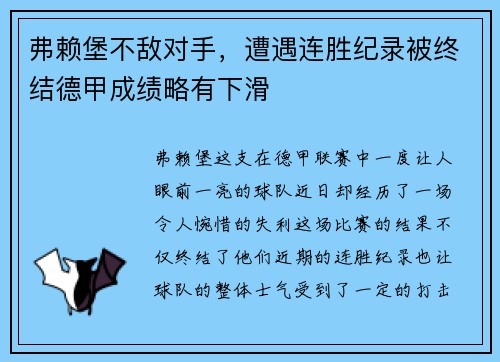 弗赖堡不敌对手，遭遇连胜纪录被终结德甲成绩略有下滑
