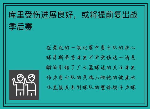 库里受伤进展良好，或将提前复出战季后赛