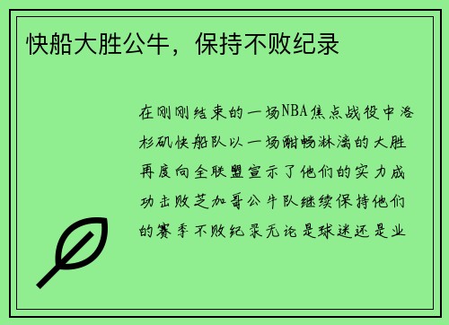 快船大胜公牛，保持不败纪录
