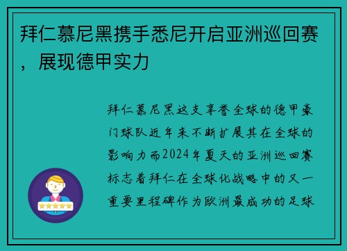 拜仁慕尼黑携手悉尼开启亚洲巡回赛，展现德甲实力
