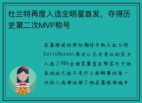 杜兰特再度入选全明星首发，夺得历史第二次MVP称号