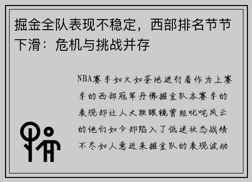 掘金全队表现不稳定，西部排名节节下滑：危机与挑战并存