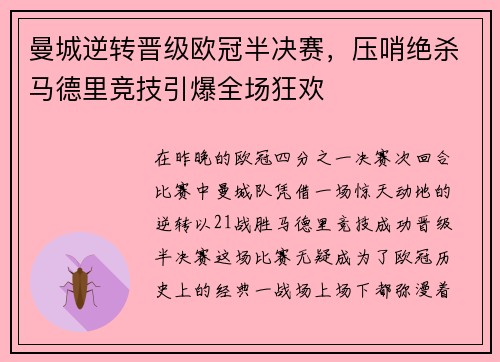 曼城逆转晋级欧冠半决赛，压哨绝杀马德里竞技引爆全场狂欢