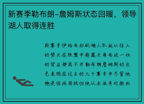 新赛季勒布朗-詹姆斯状态回暖，领导湖人取得连胜