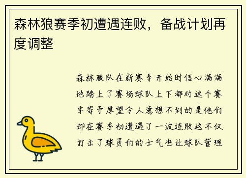 森林狼赛季初遭遇连败，备战计划再度调整