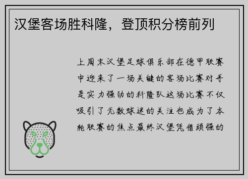 汉堡客场胜科隆，登顶积分榜前列