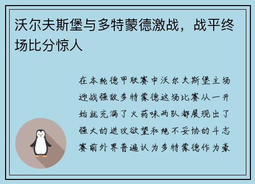 沃尔夫斯堡与多特蒙德激战，战平终场比分惊人