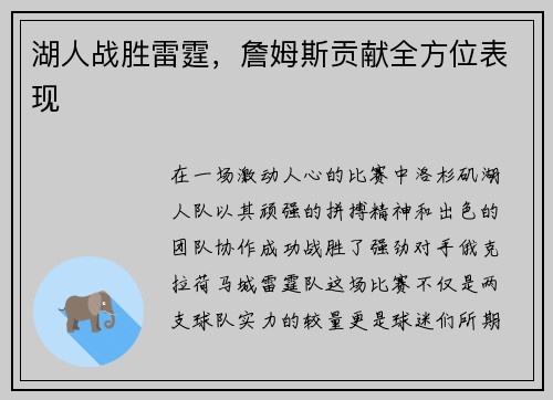湖人战胜雷霆，詹姆斯贡献全方位表现