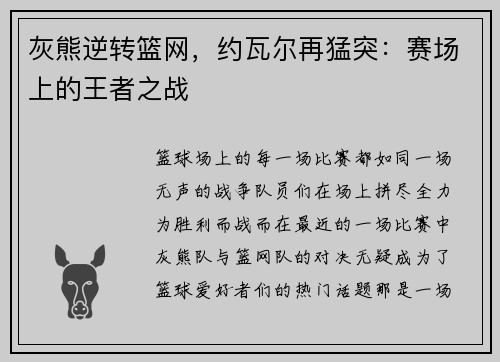灰熊逆转篮网，约瓦尔再猛突：赛场上的王者之战