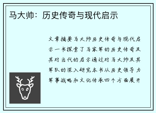 马大帅：历史传奇与现代启示