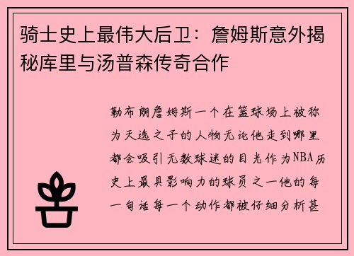 骑士史上最伟大后卫：詹姆斯意外揭秘库里与汤普森传奇合作