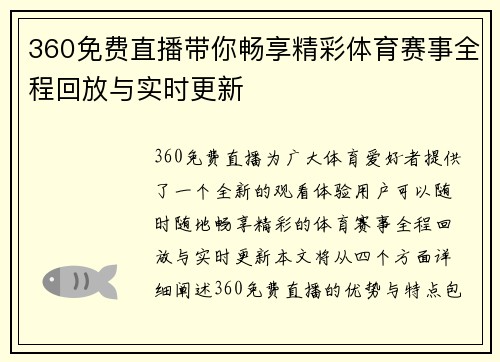 360免费直播带你畅享精彩体育赛事全程回放与实时更新