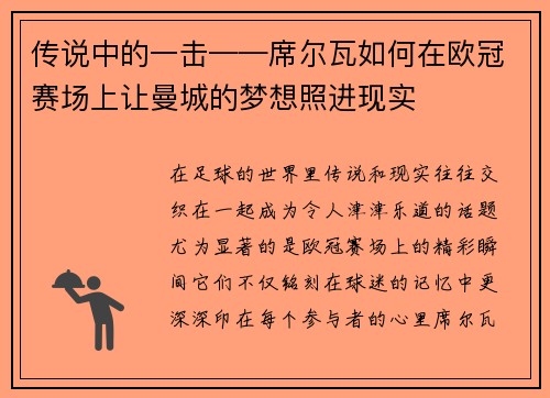 传说中的一击——席尔瓦如何在欧冠赛场上让曼城的梦想照进现实