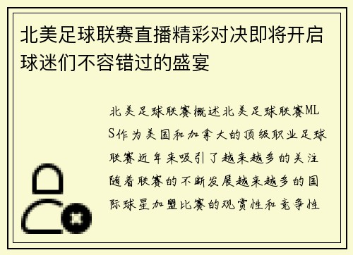 北美足球联赛直播精彩对决即将开启球迷们不容错过的盛宴