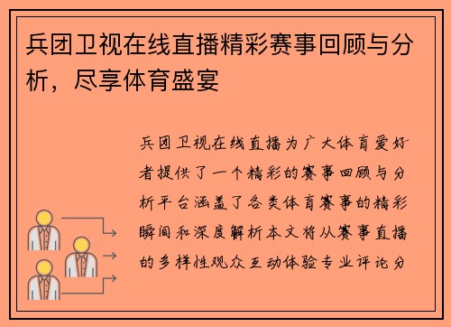 兵团卫视在线直播精彩赛事回顾与分析，尽享体育盛宴