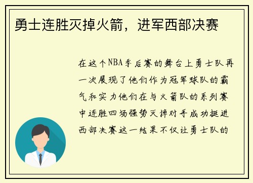 勇士连胜灭掉火箭，进军西部决赛