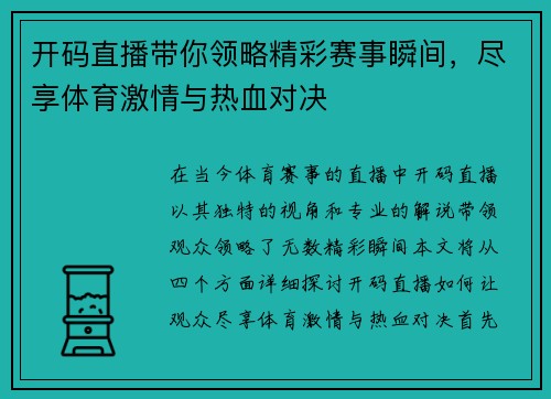开码直播带你领略精彩赛事瞬间，尽享体育激情与热血对决