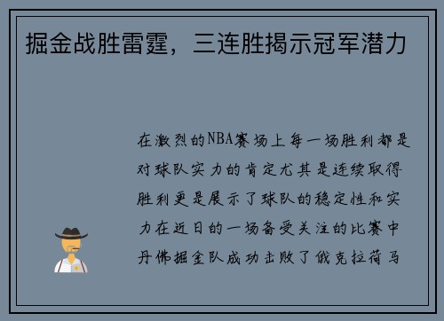 掘金战胜雷霆，三连胜揭示冠军潜力