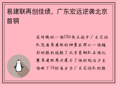 易建联再创佳绩，广东宏远逆袭北京首钢