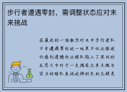步行者遭遇零封，需调整状态应对未来挑战