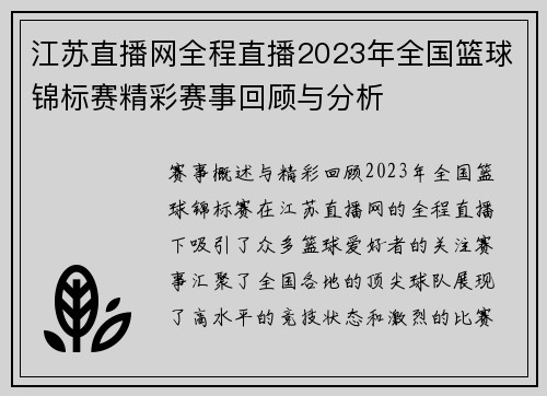 江苏直播网全程直播2023年全国篮球锦标赛精彩赛事回顾与分析