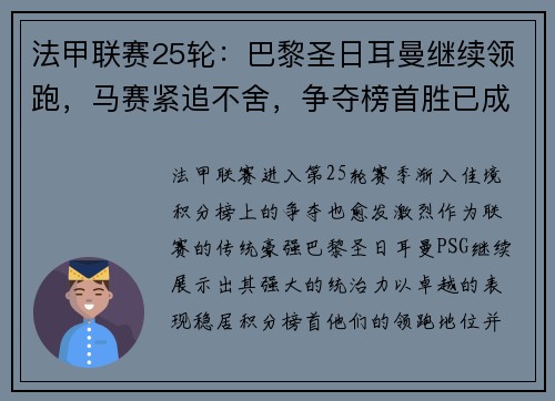 法甲联赛25轮：巴黎圣日耳曼继续领跑，马赛紧追不舍，争夺榜首胜已成焦点
