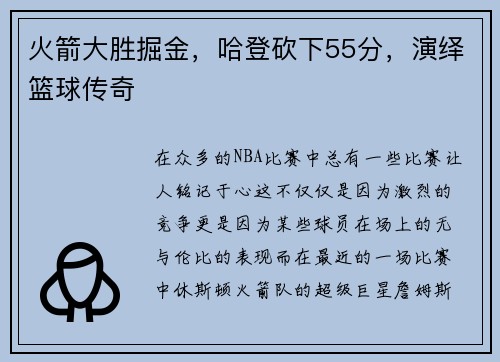 火箭大胜掘金，哈登砍下55分，演绎篮球传奇