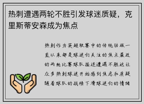 热刺遭遇两轮不胜引发球迷质疑，克里斯蒂安森成为焦点