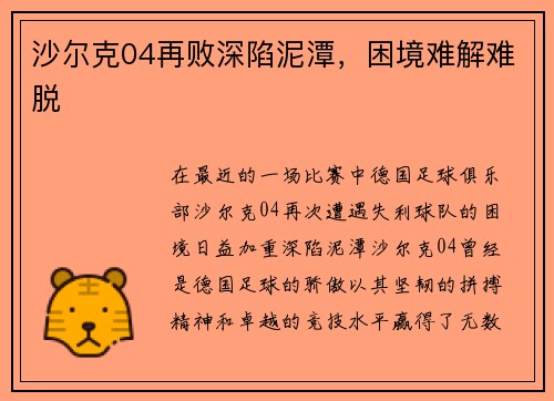 沙尔克04再败深陷泥潭，困境难解难脱