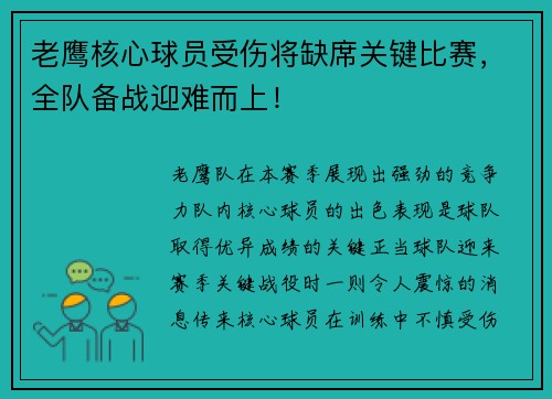 老鹰核心球员受伤将缺席关键比赛，全队备战迎难而上！