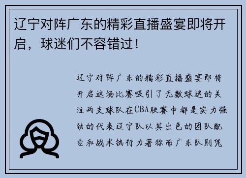 辽宁对阵广东的精彩直播盛宴即将开启，球迷们不容错过！